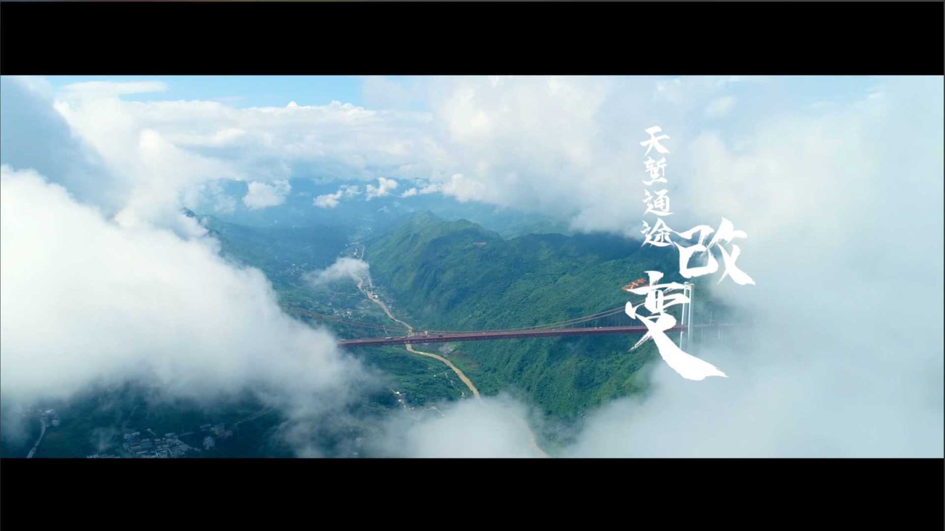 多彩贵州·最美高速系列--《天堑通途》
