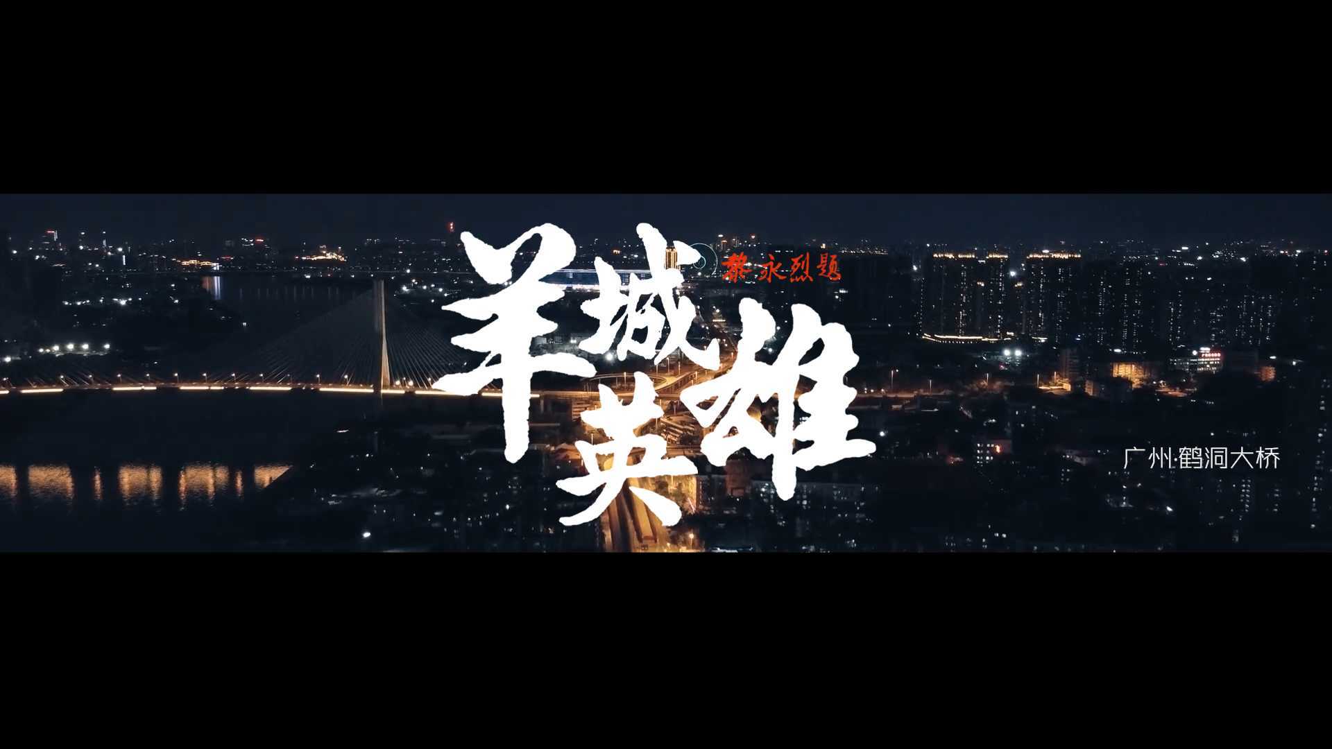 2021广州抗疫纪录片-《羊城英雄》