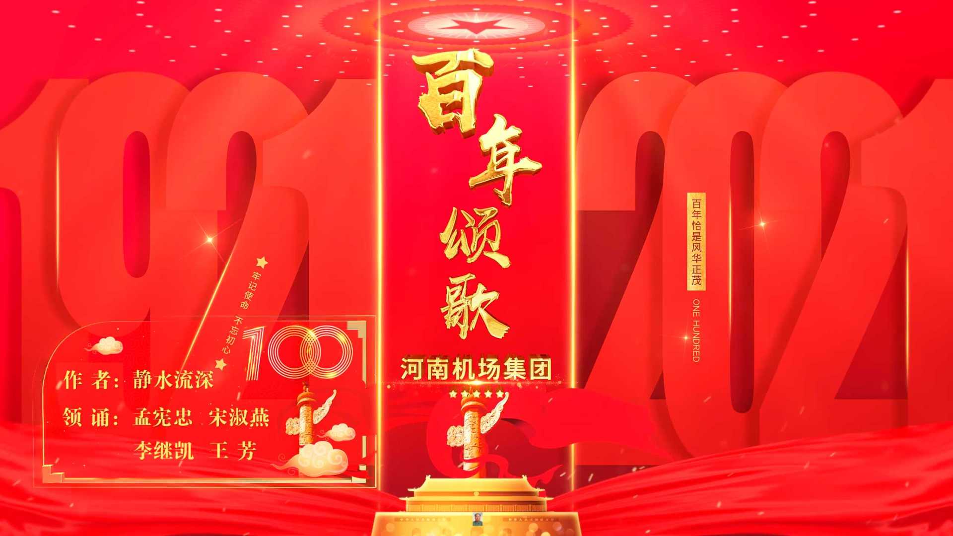 河南机场集团-离退休老干部庆祝建党100周年诗朗诵《百年颂歌》