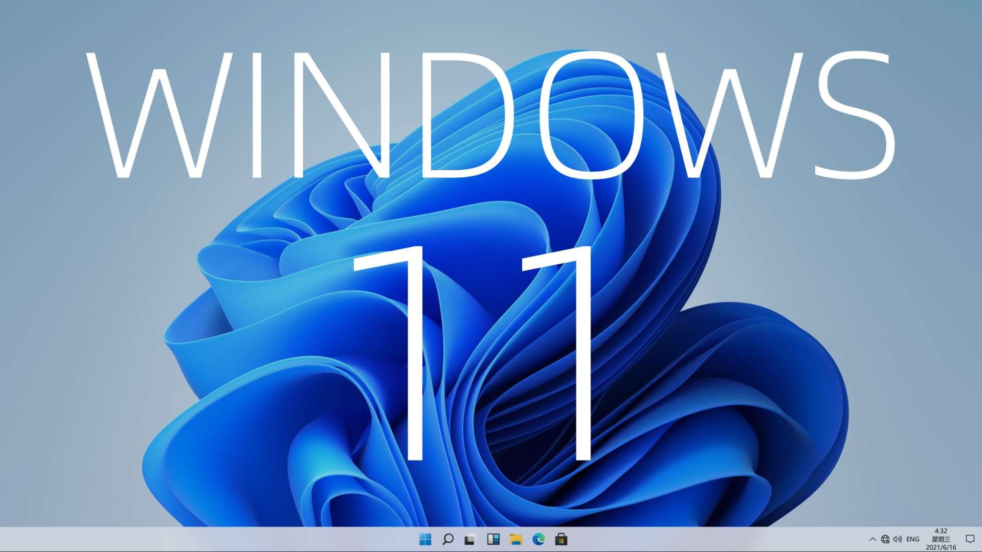 Windows 11 快速上手：这还是你认识的那个Windows 吗？