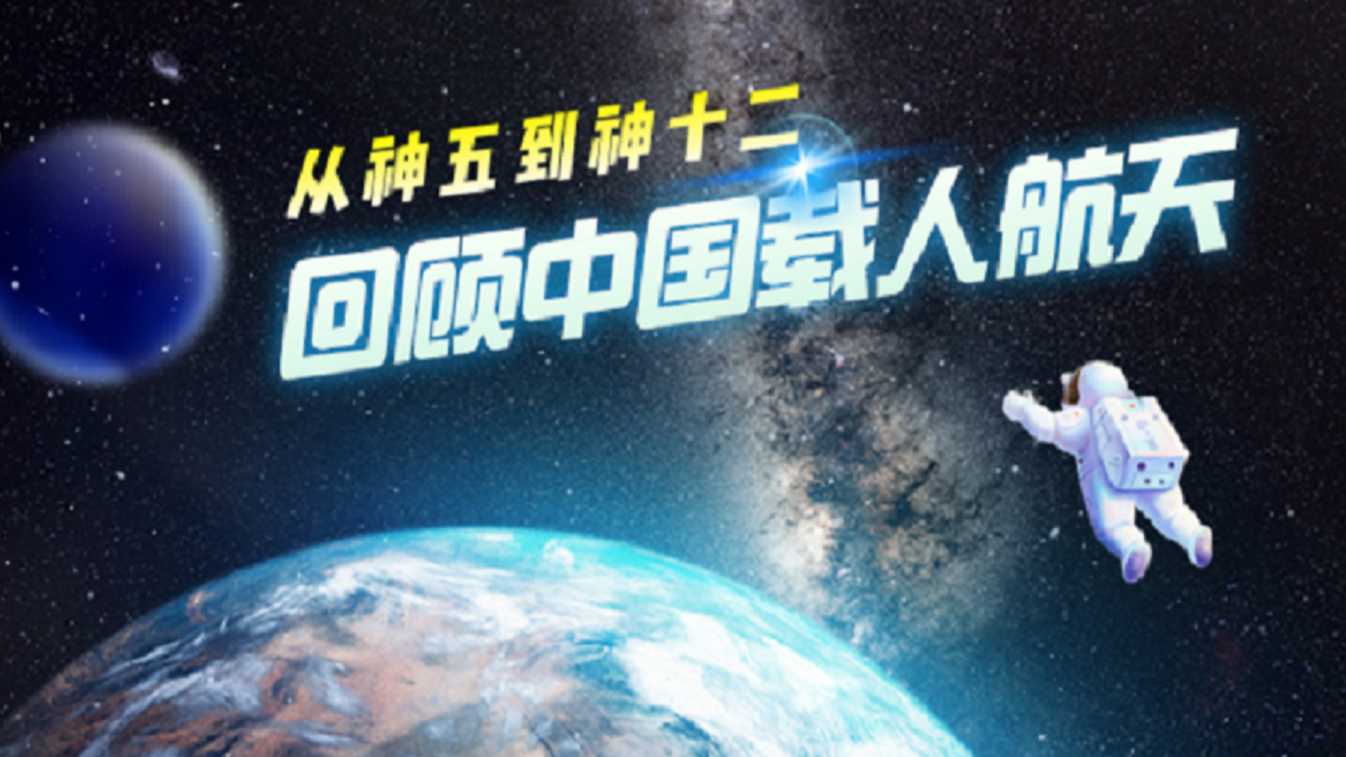 从神五到神十二 回顾中国航天员七次问天的坚定脚步