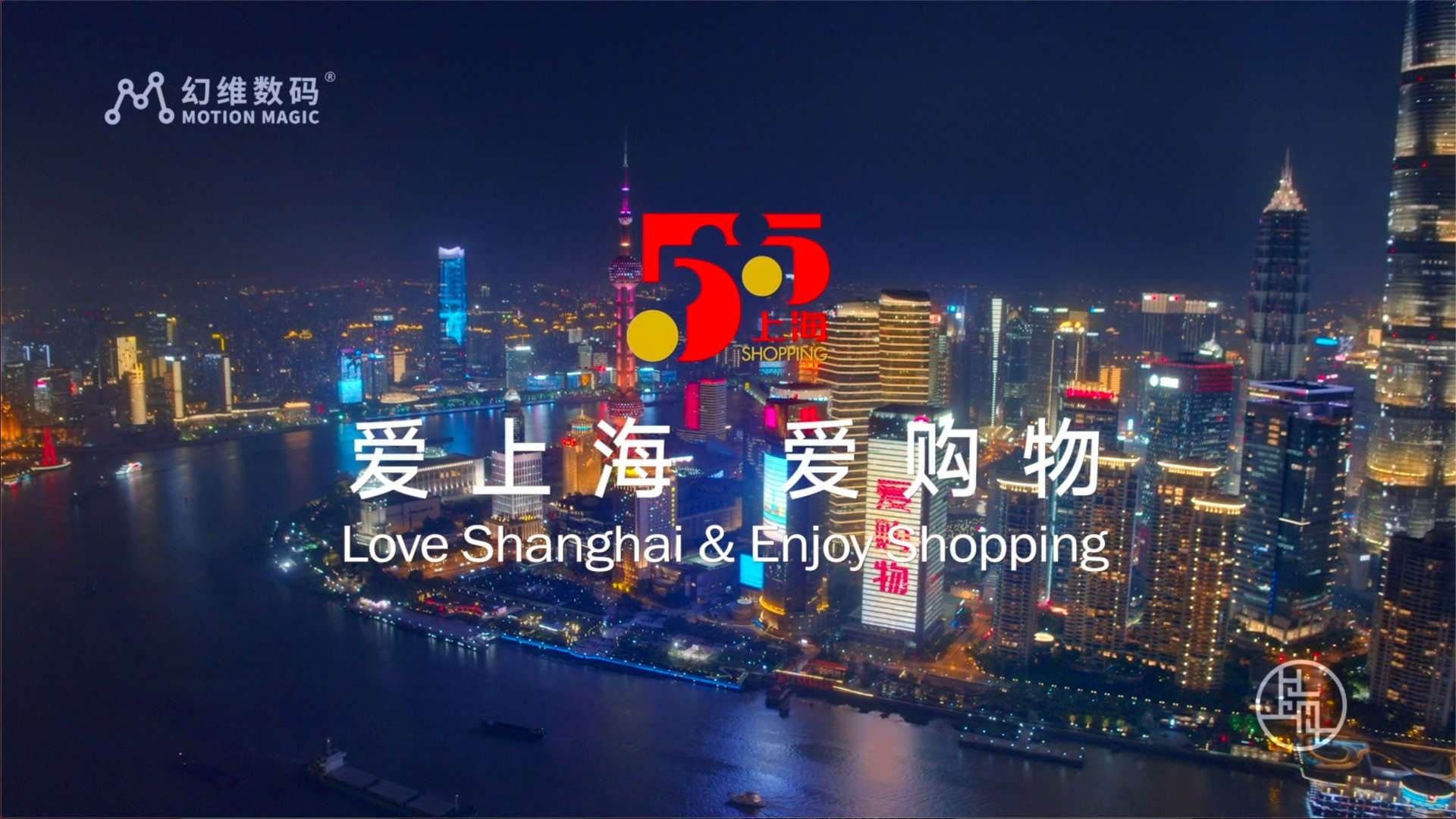 《爱上海 爱购物-上海国际消费城市推介片》-宣传片