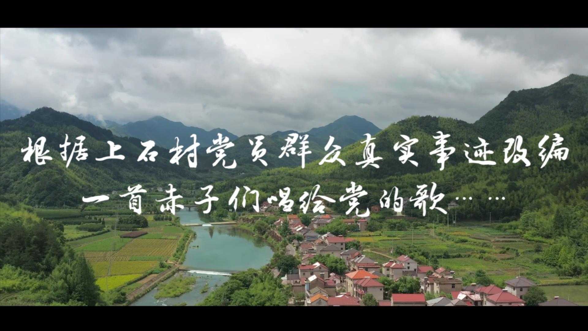 上石村庆祝中国共产党建党100周年微视频《唱支山歌给党听》