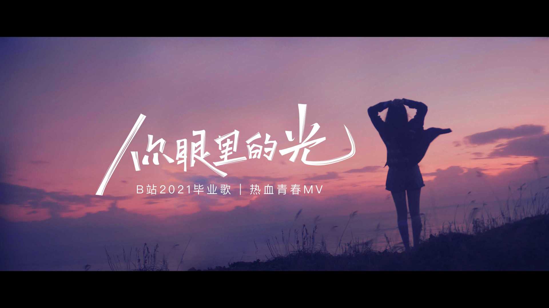 热血青春MV | B站2021毕业歌「你眼里的光」