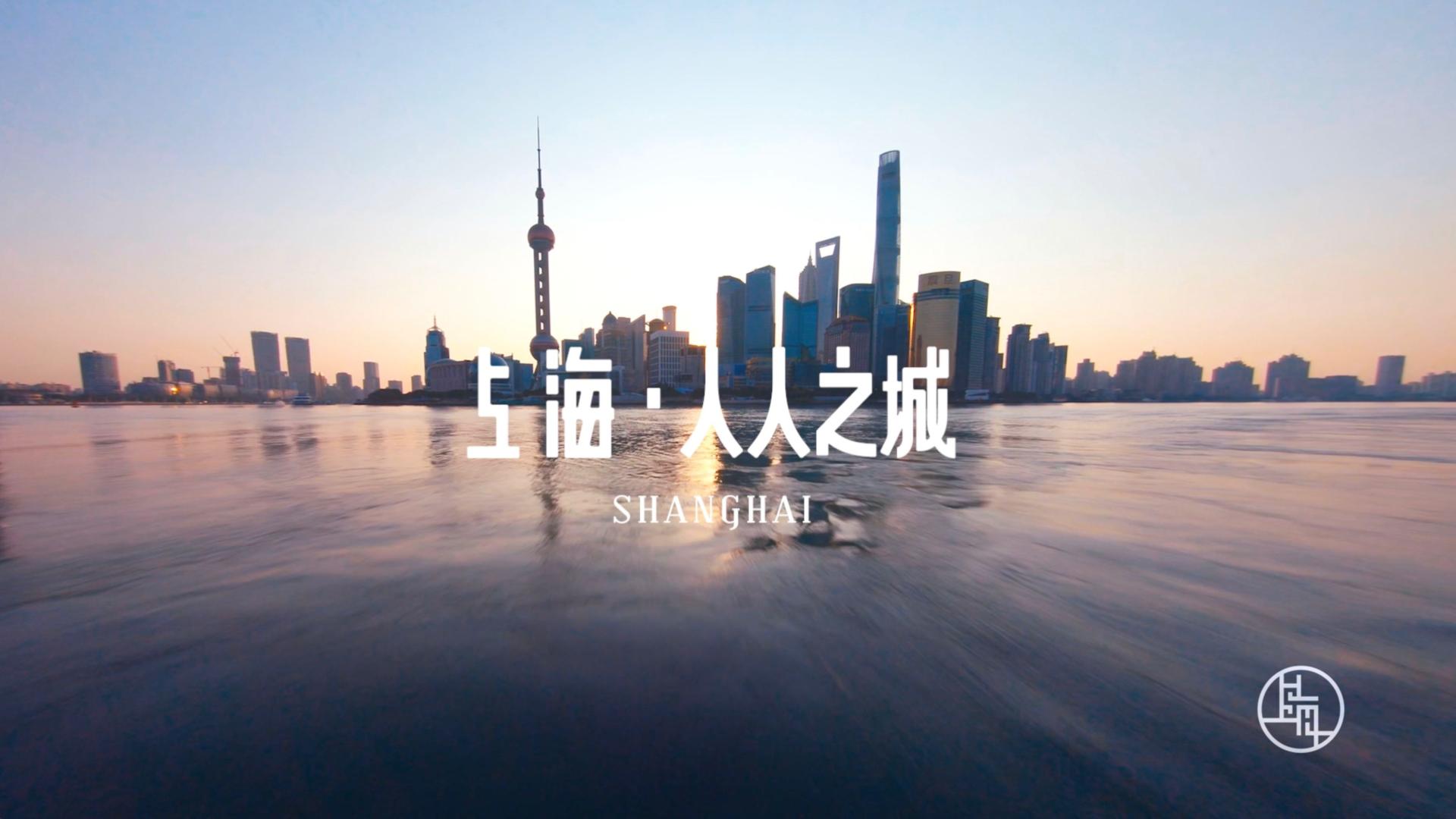《人人之城》-2020上海城市形象片