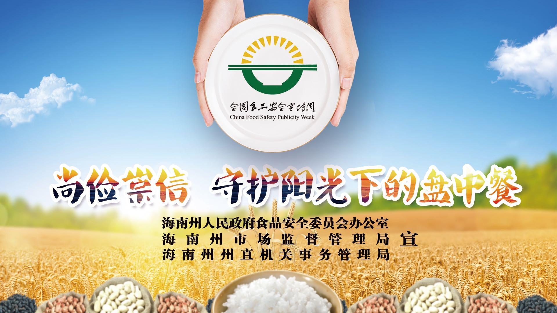海南州食品安全宣传周活动启动宣传片
