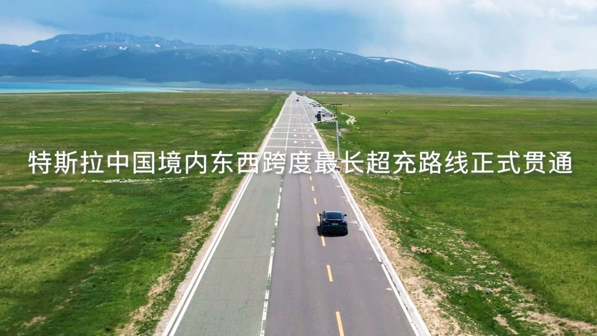 特斯拉中国境内东西跨度最长超充路线贯通宣传片