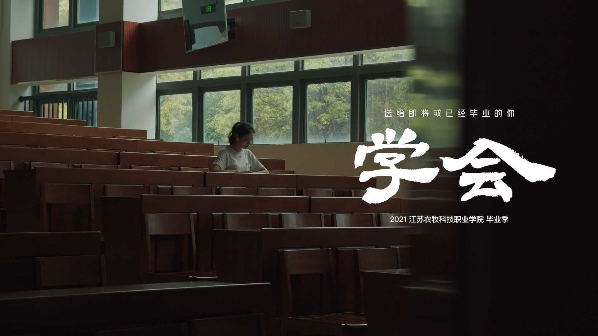 《学会》 | 江苏牧院2021毕业季短片