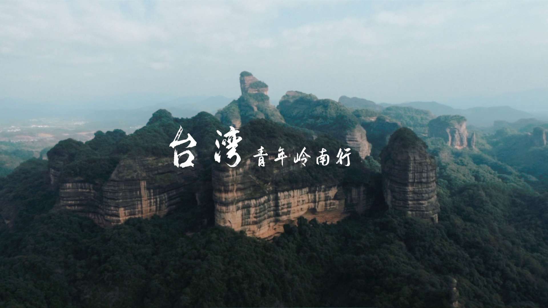 第七届台湾青年岭南行-广东世界遗产探寻之旅丹霞山