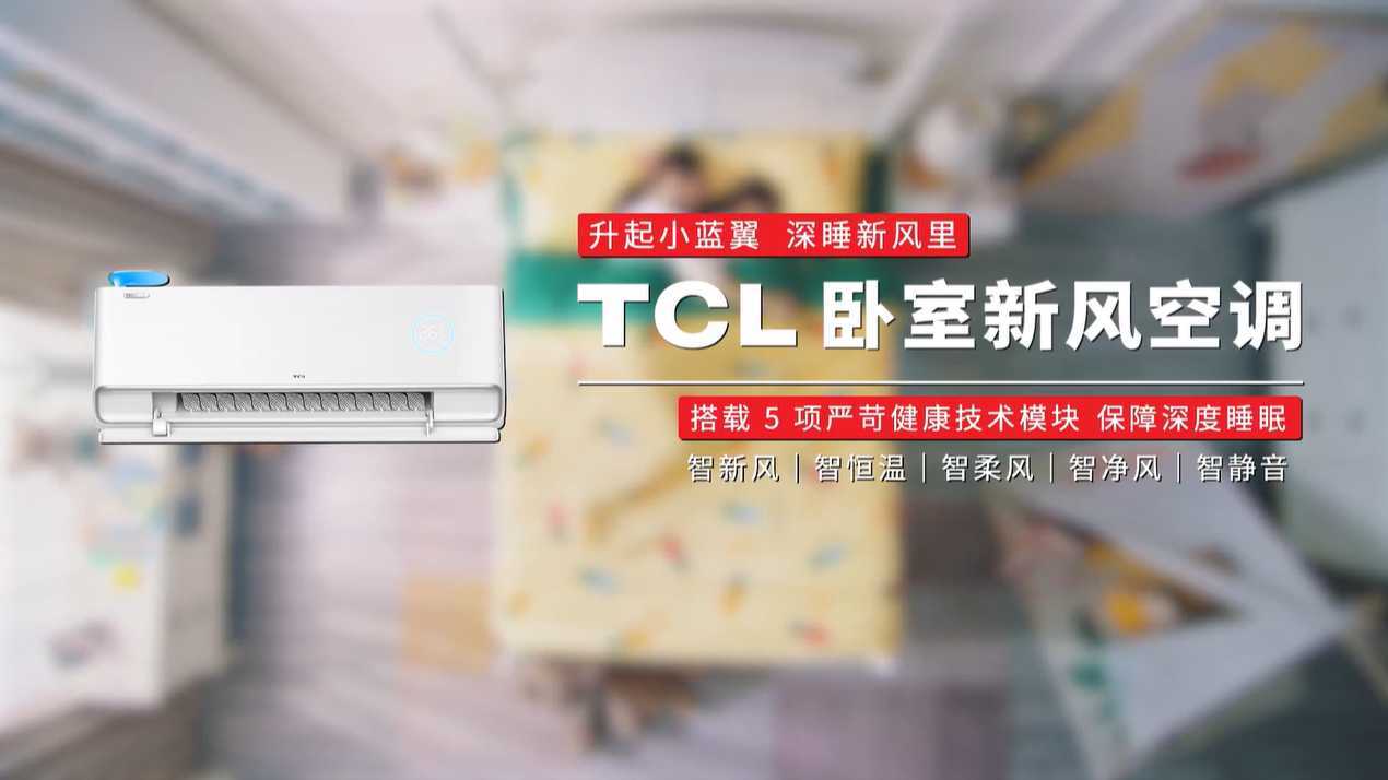 TCL卧室新风空调