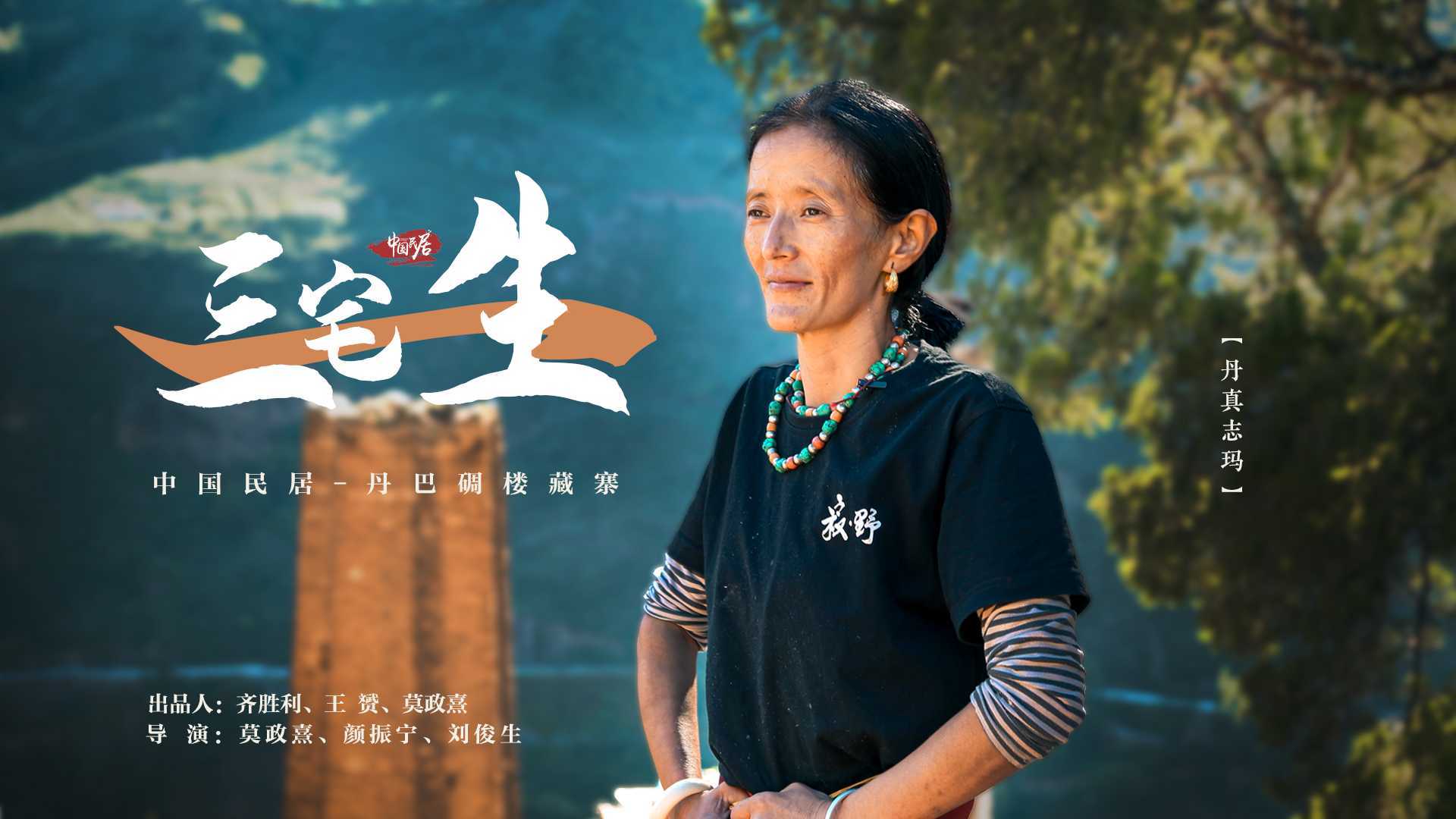 《三宅一生》 丹巴碉楼-人物篇-中国民居系列纪录片