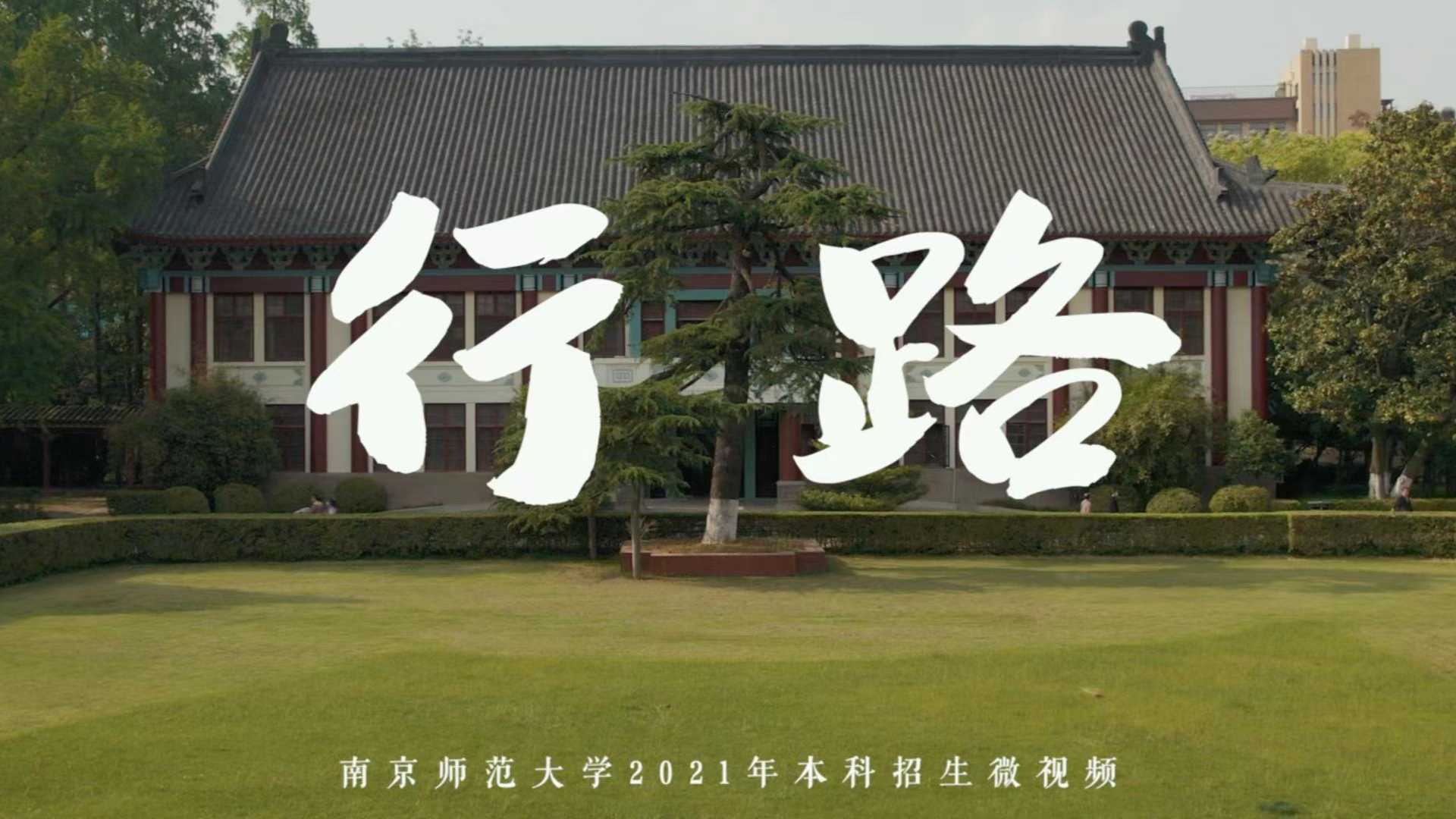 《行路》2021南京师范大学本科招生微视频