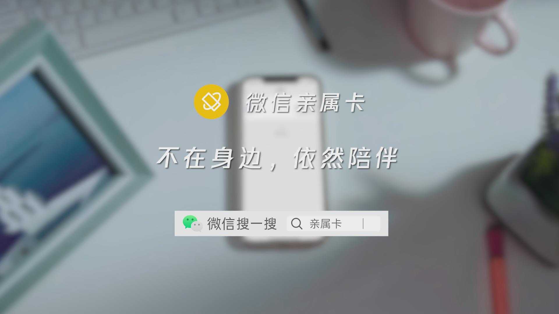 WeChat 父亲节献礼——不在身边 依然陪伴