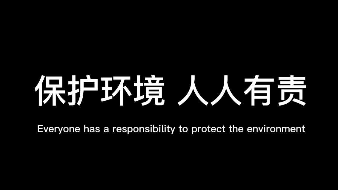 保护环境人人有责