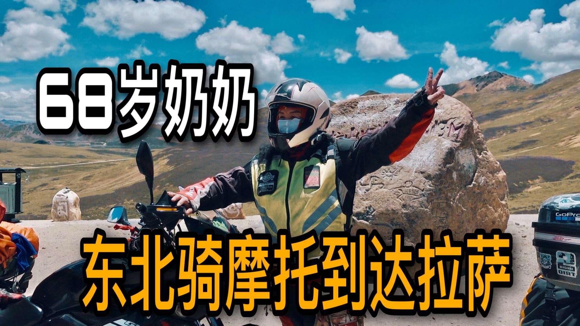 【川藏线11】西藏米拉山顶遇到68岁奶奶，从东北骑摩托到达拉萨！