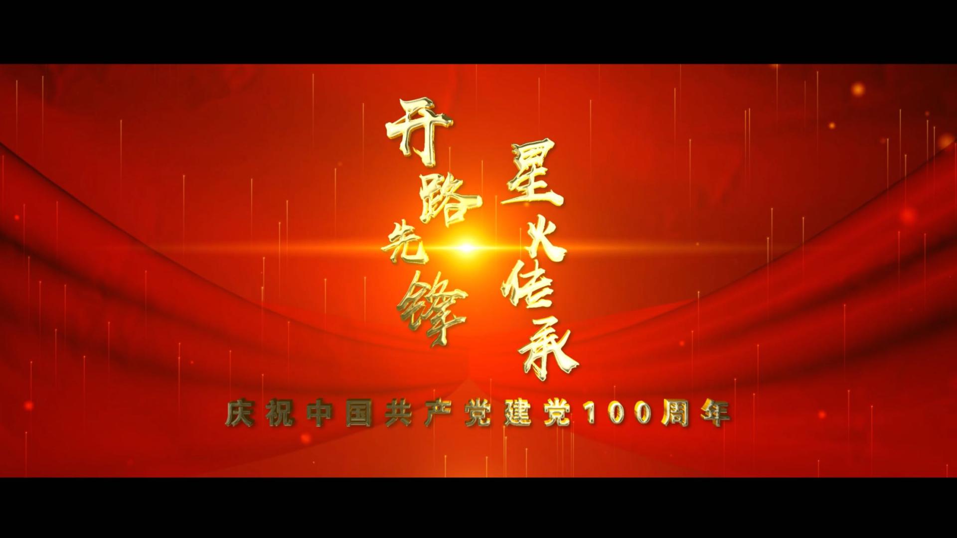 中铁一局庆祝建党百年微视频