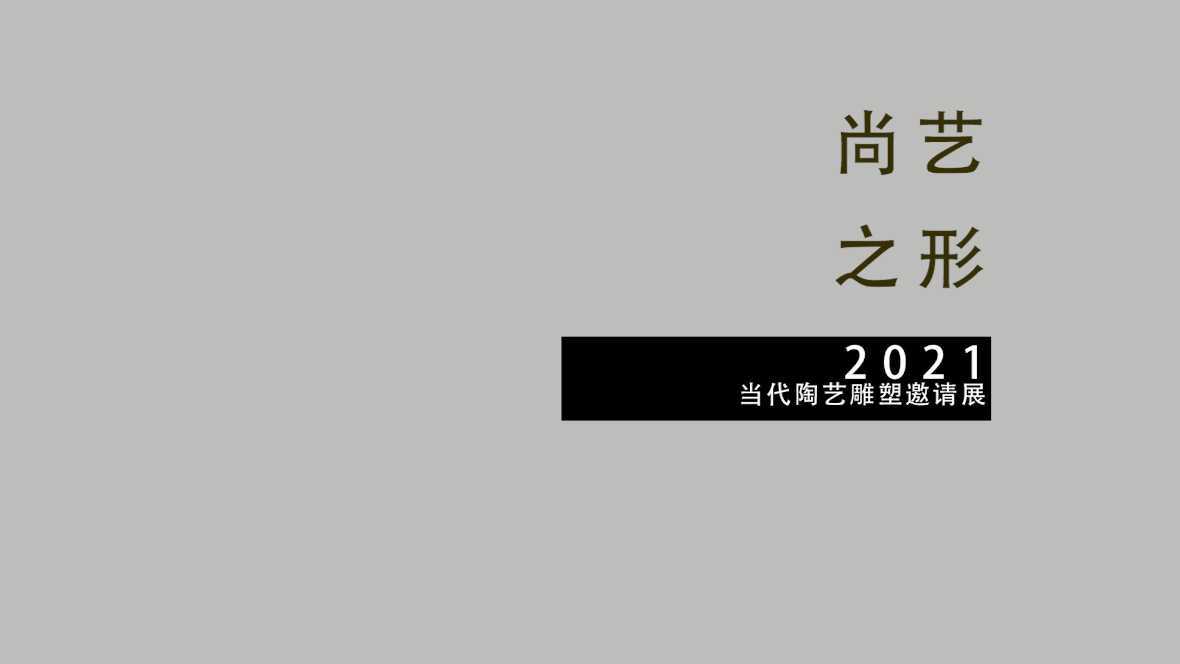 「 展览 」三宝蓬艺术聚落X异想社 |尚艺之形2021当代陶艺雕塑邀请展