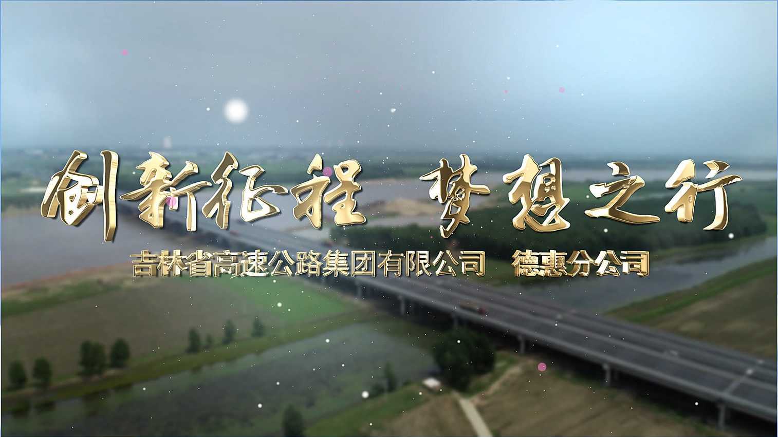 创新征程 梦想之行 吉林省高速公路集团有限公司 德惠分公司