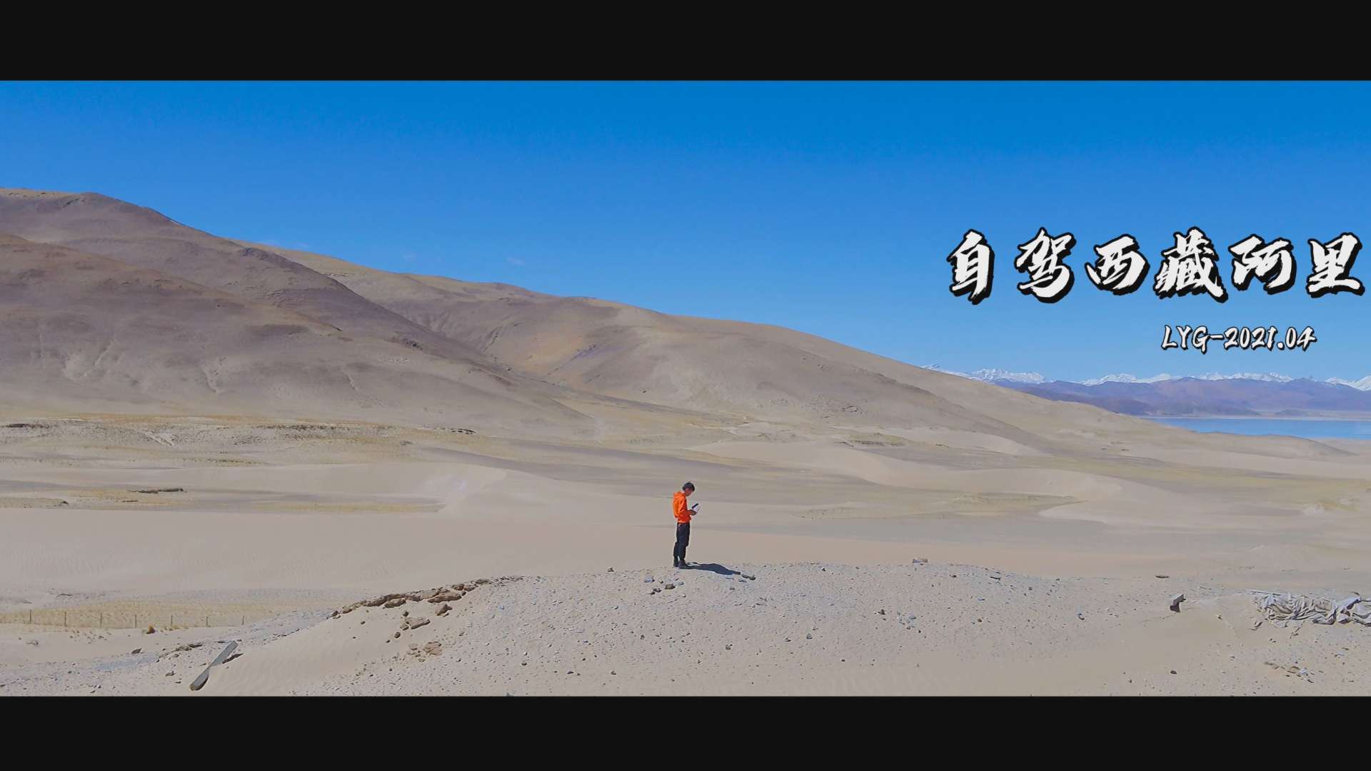 单人单车自驾西藏-阿里