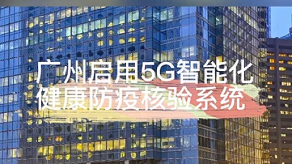 广州启用5G智能化健康防疫核验系统