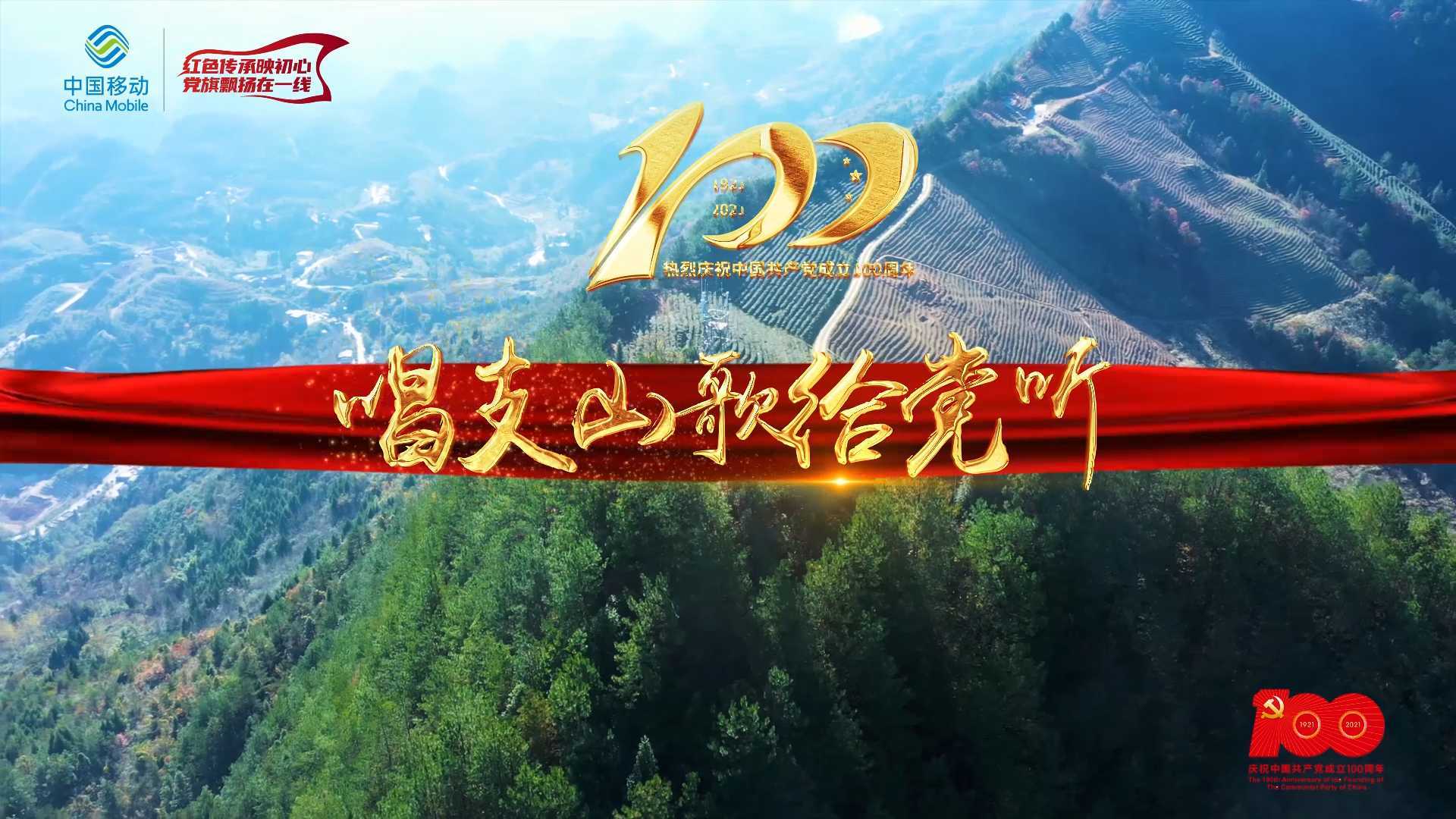 中国移动温州分公司网络部庆祝建党100周年红歌快闪