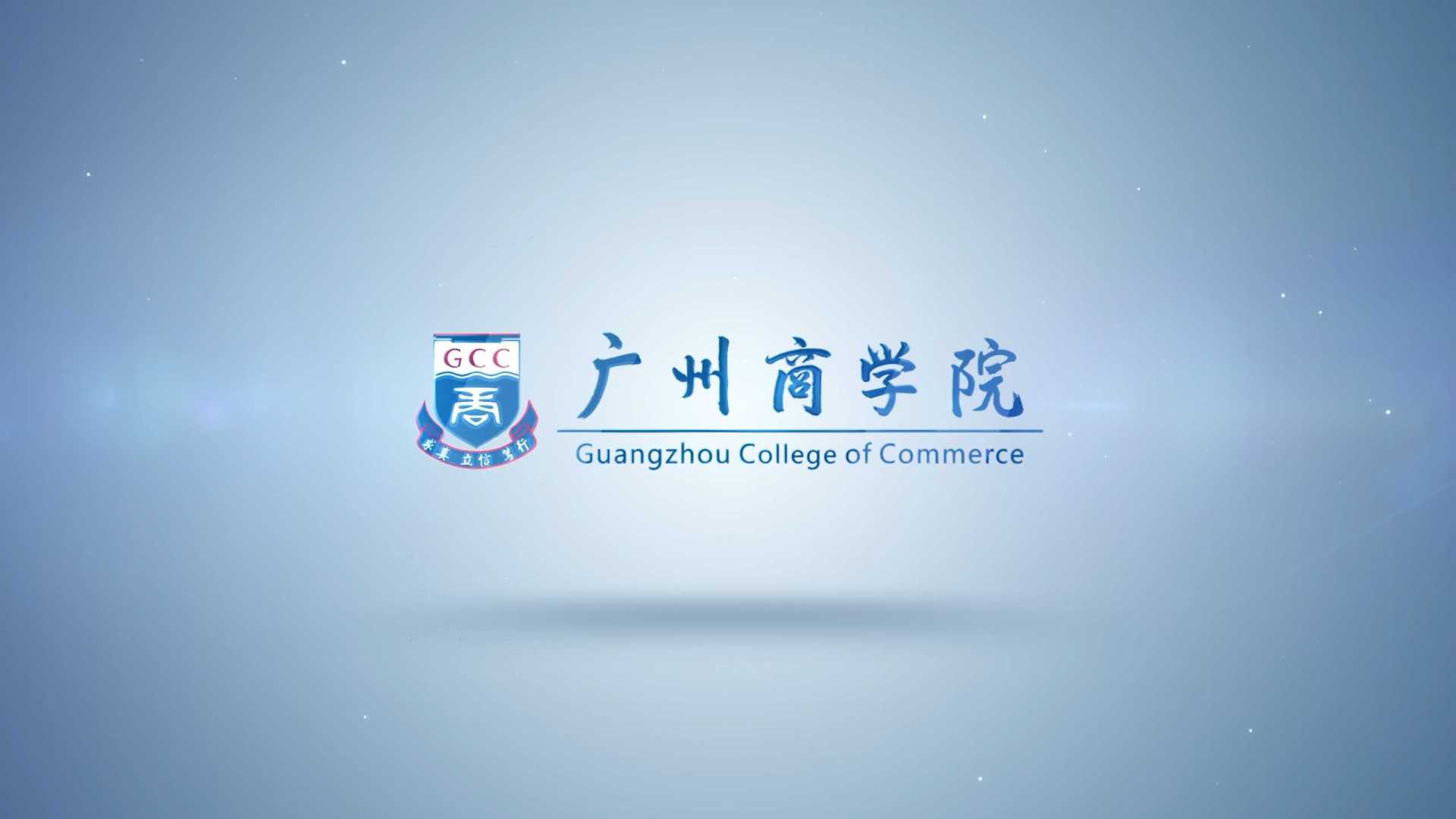 【广州商学院】2021广州商学院宣传片