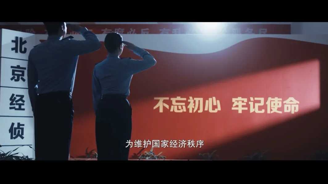 【5.15】北京特大经侦事件：《北京经侦宣传片》市尘猎鼠， 商海擒鲨。