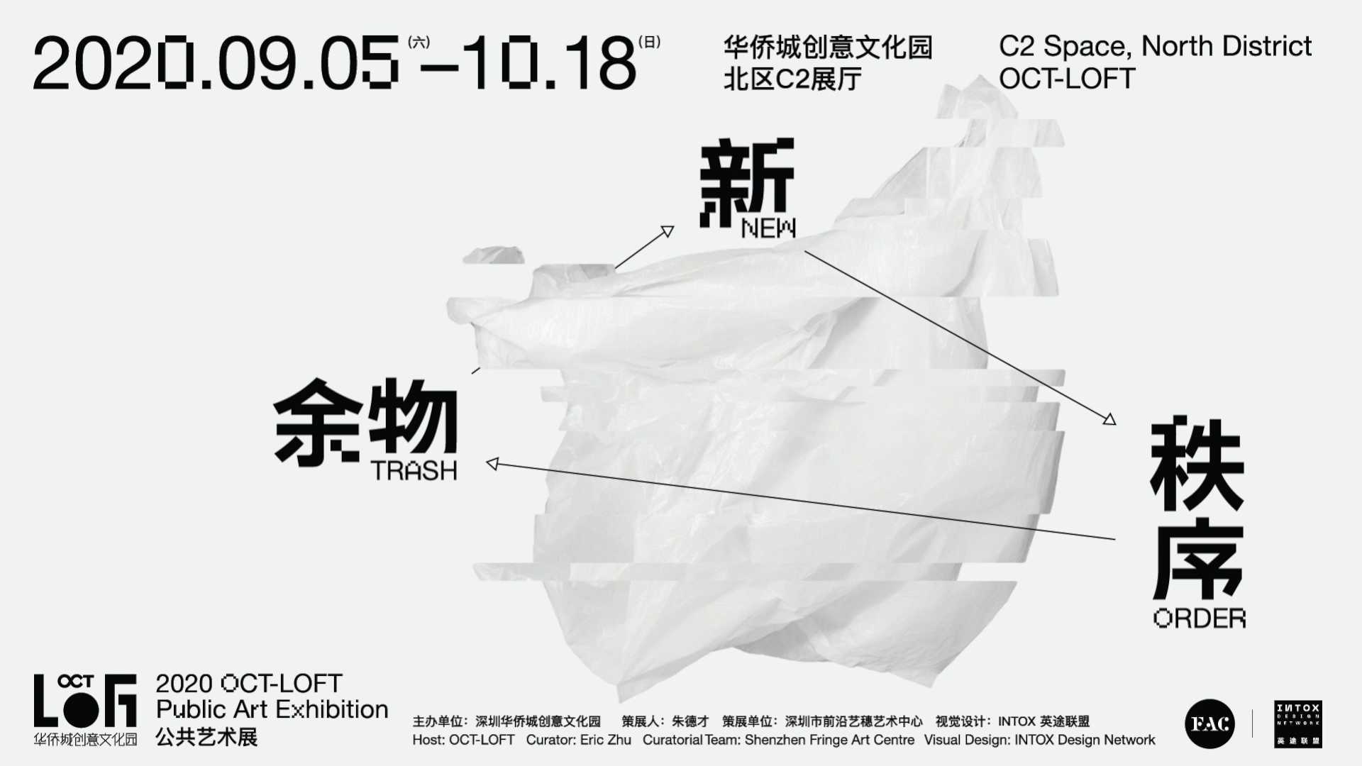 2020年华侨城创意文化园-公共艺术展 「余物。新。秩序」