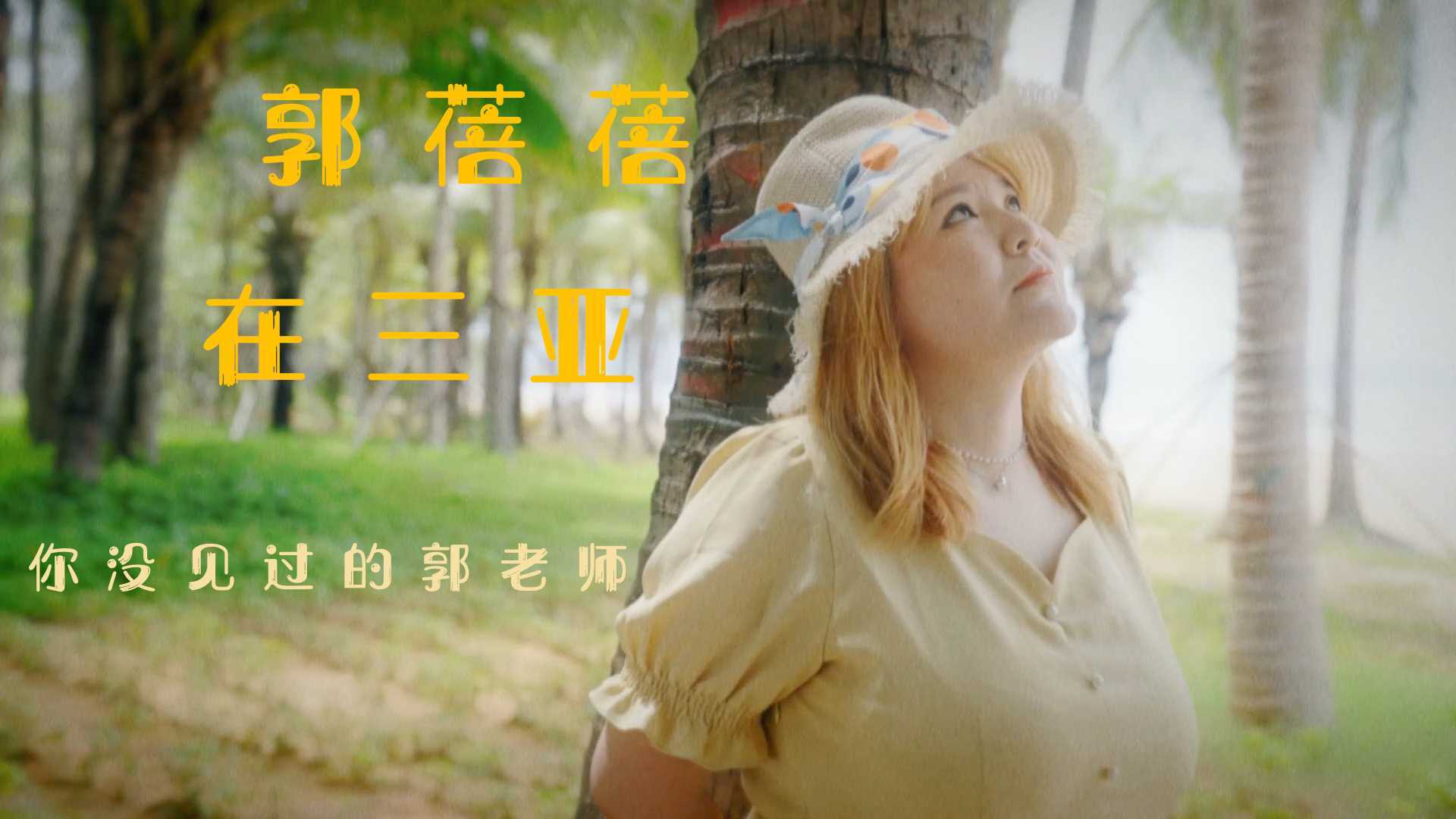 淘特APP X 郭老师｜郭蓓蓓在三亚｜导演剪辑版