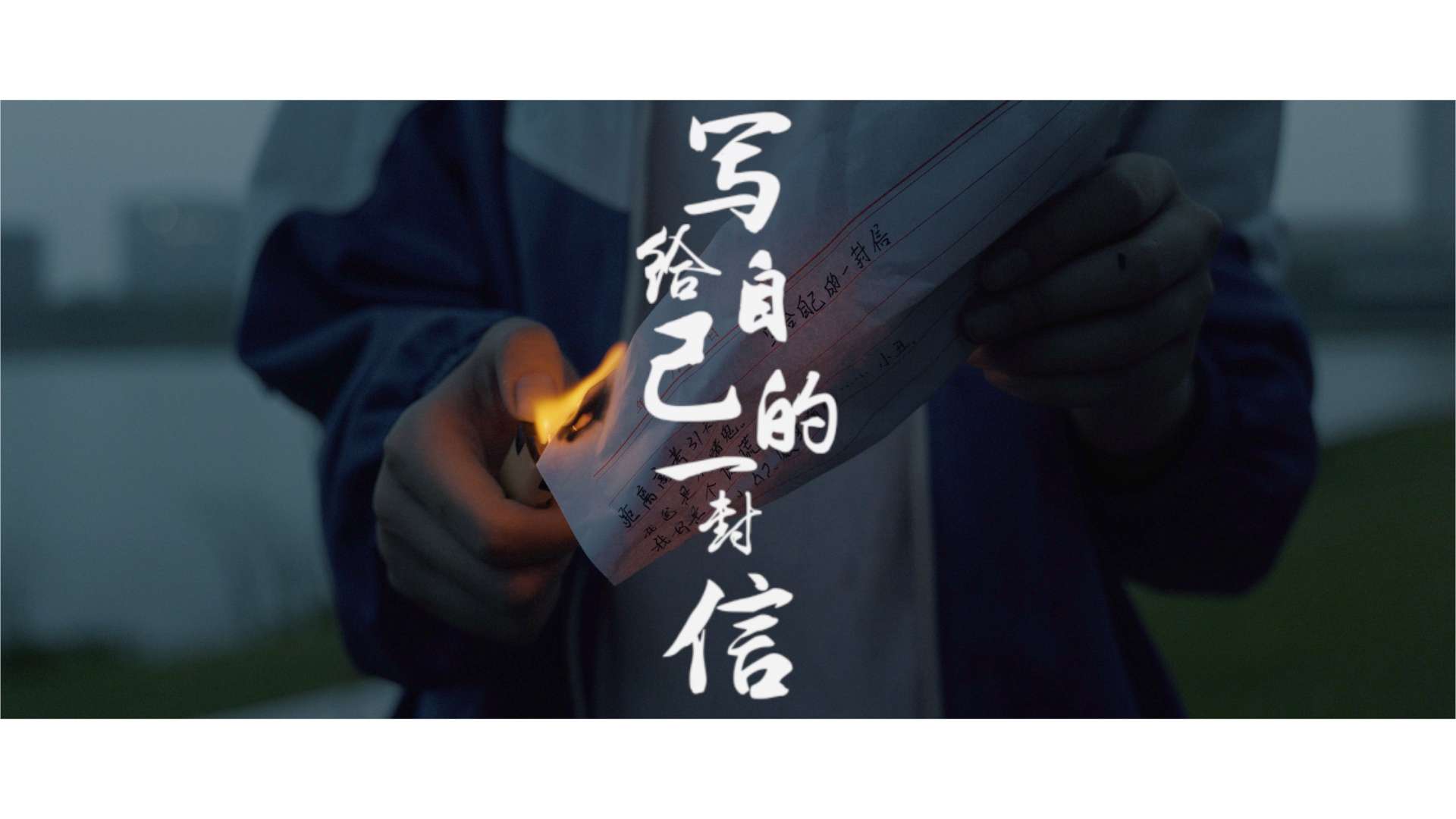 南京传媒学院2020级学生短片《写给自己的一封信》