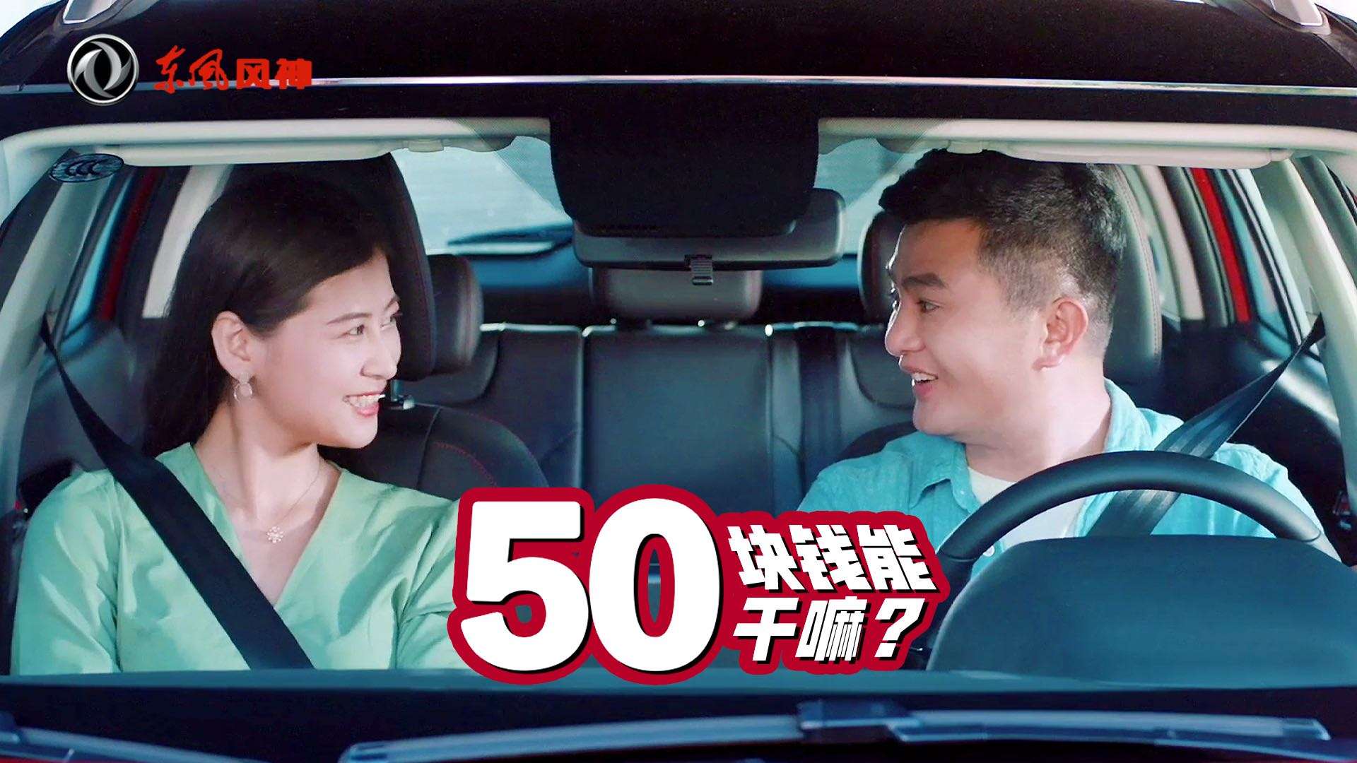 东风风神抖音广告-「50块钱能干嘛」汽车购买优惠政策