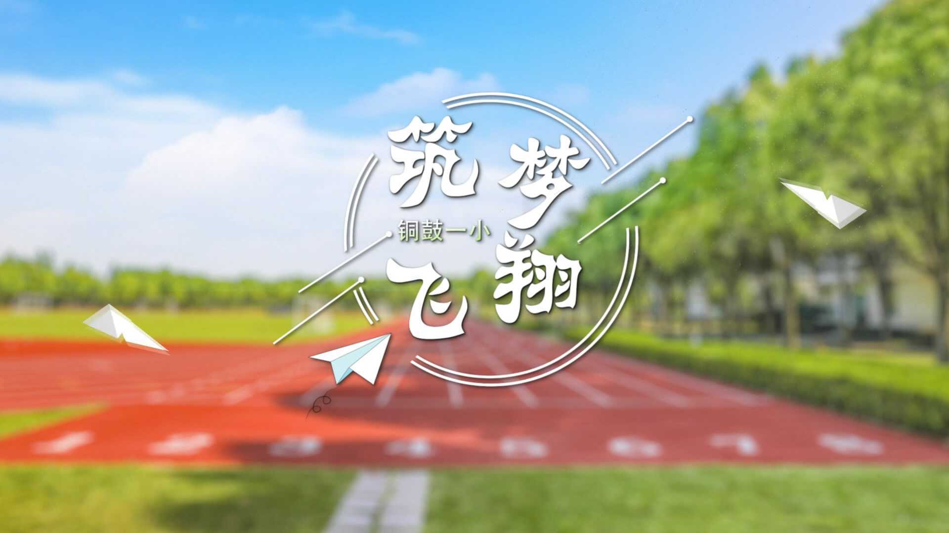 《筑梦 飞翔》江西省铜鼓县第一小学宣传片