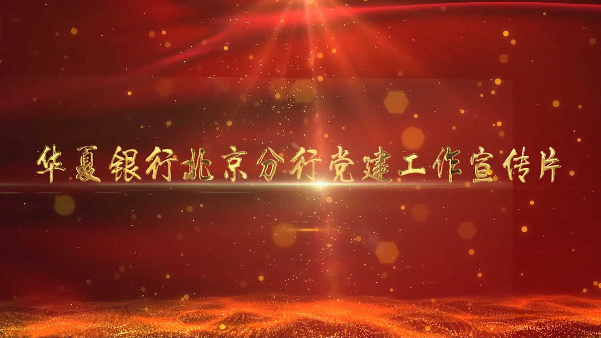 《华夏银行·北京分行》党建企业宣传片