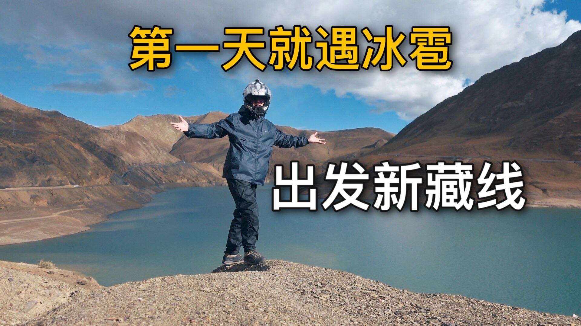 【新藏线1】学会摩托车才一个月，单人骑行新藏线，第一天就遇冰雹！
