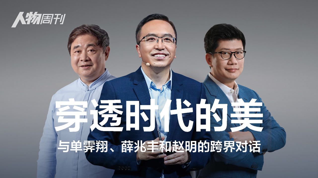 故宫学院院长单霁翔、经济学家薛兆丰、荣耀CEO赵明解读科技与美的关系。