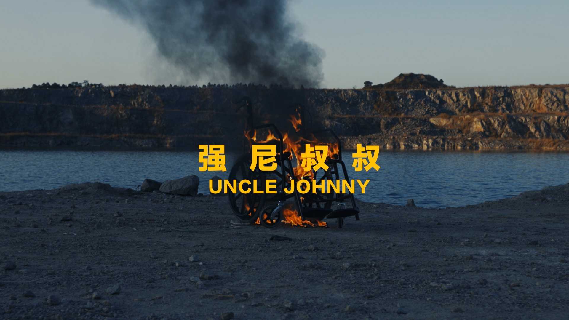 轮椅，蹦迪，Uncle Johnny！