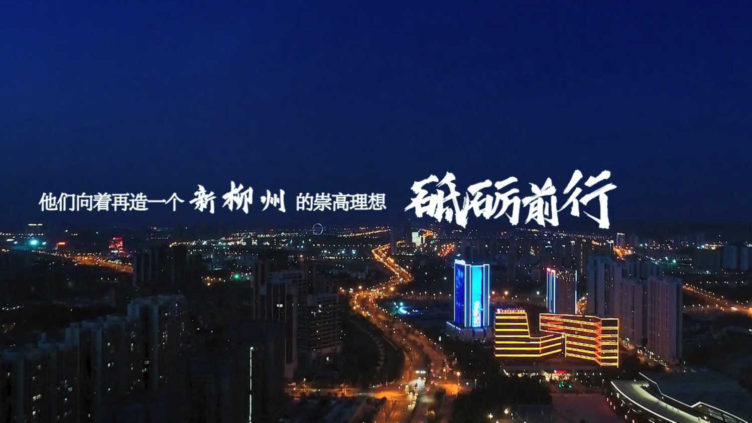 柳州市东城集团建开公司宣传片