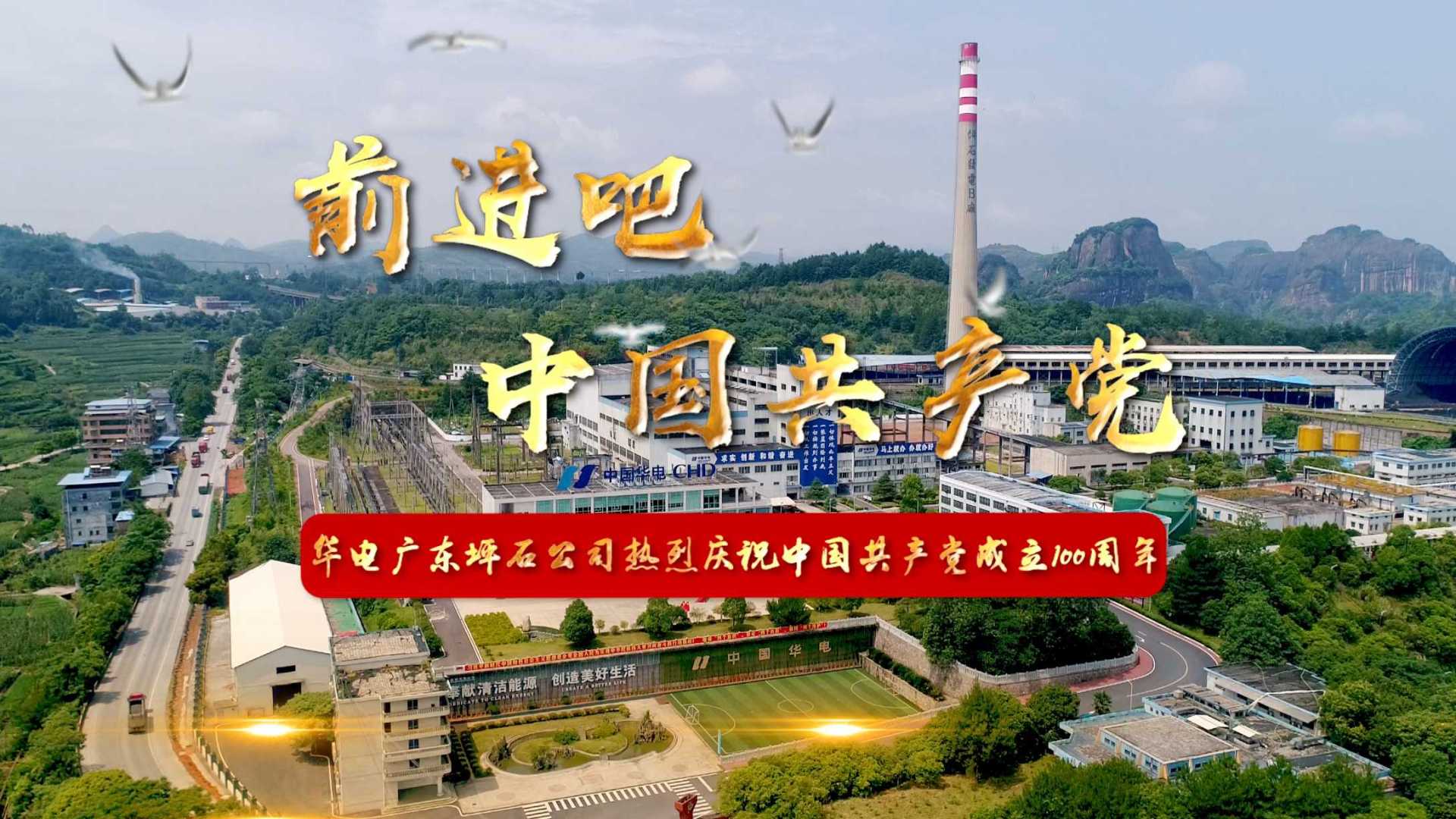 华电广东坪石公司热烈庆祝中国共产党成立100周年