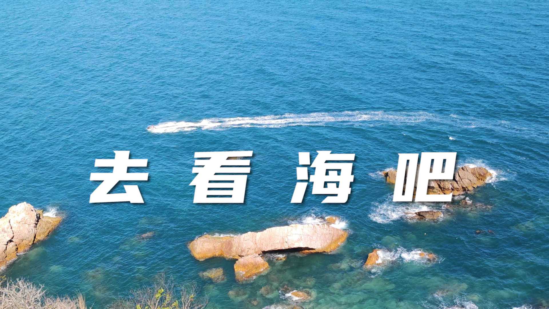 #一直看海#  深圳的海，广州的海，三亚的海，一路看海！