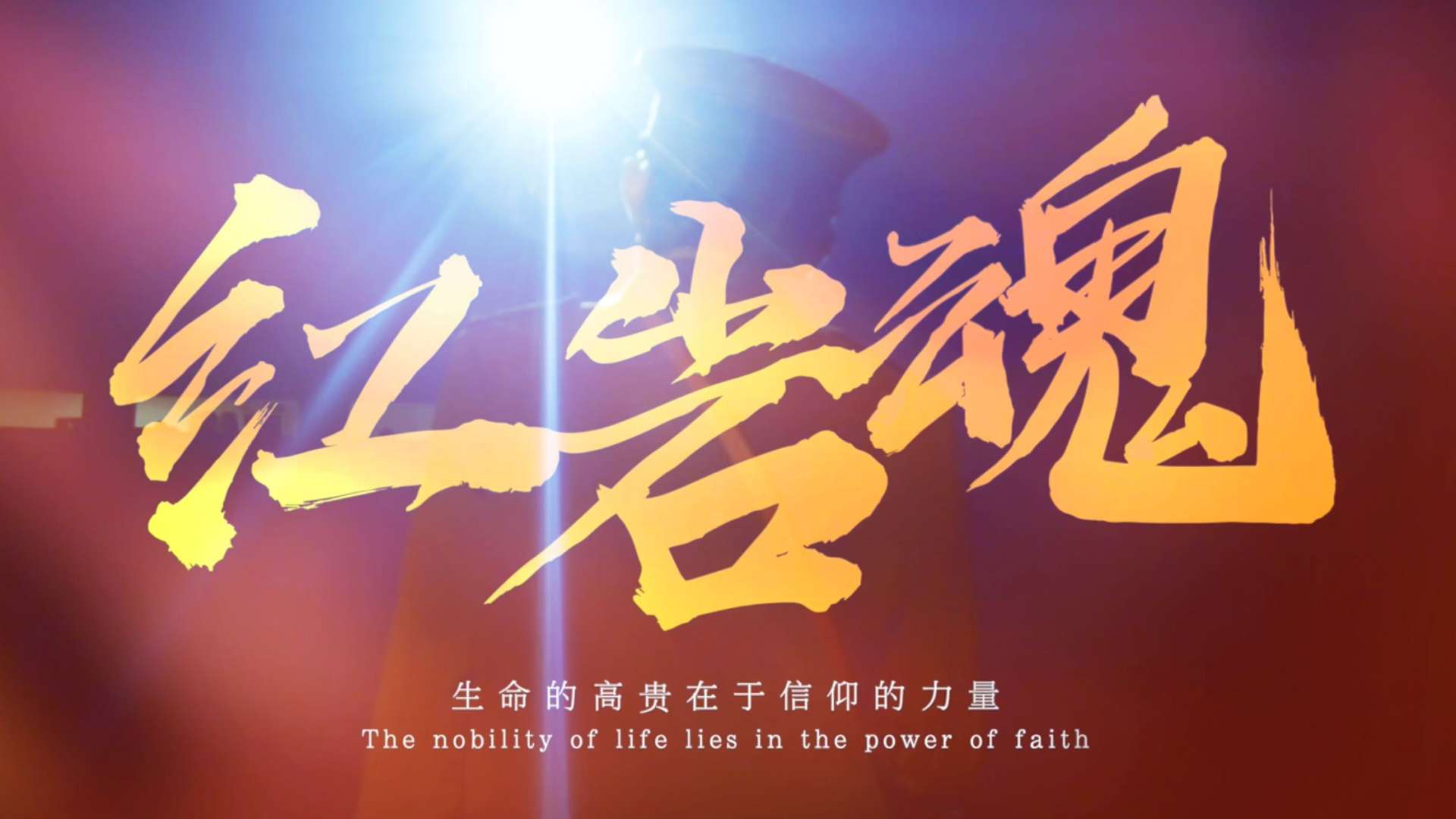 「红岩魂」-生命的高贵在于信仰的力量！