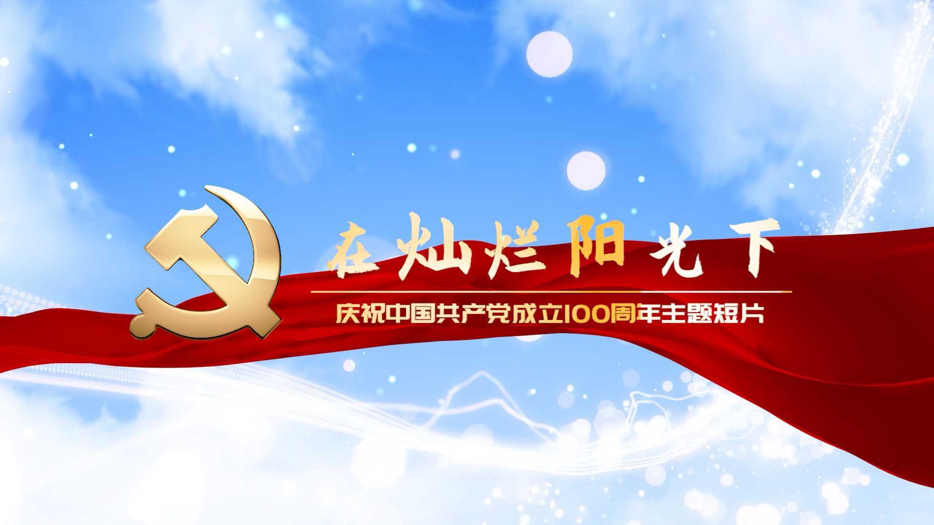 《在灿烂阳光下》中国民生银行太原广场支行庆祝建党100周年献礼