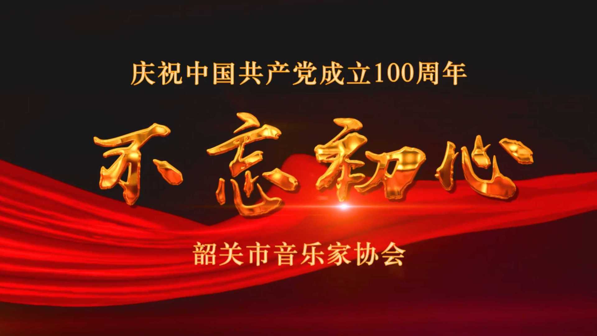 韶关市音乐家协会庆祝中国共产党成立100周年歌曲MV