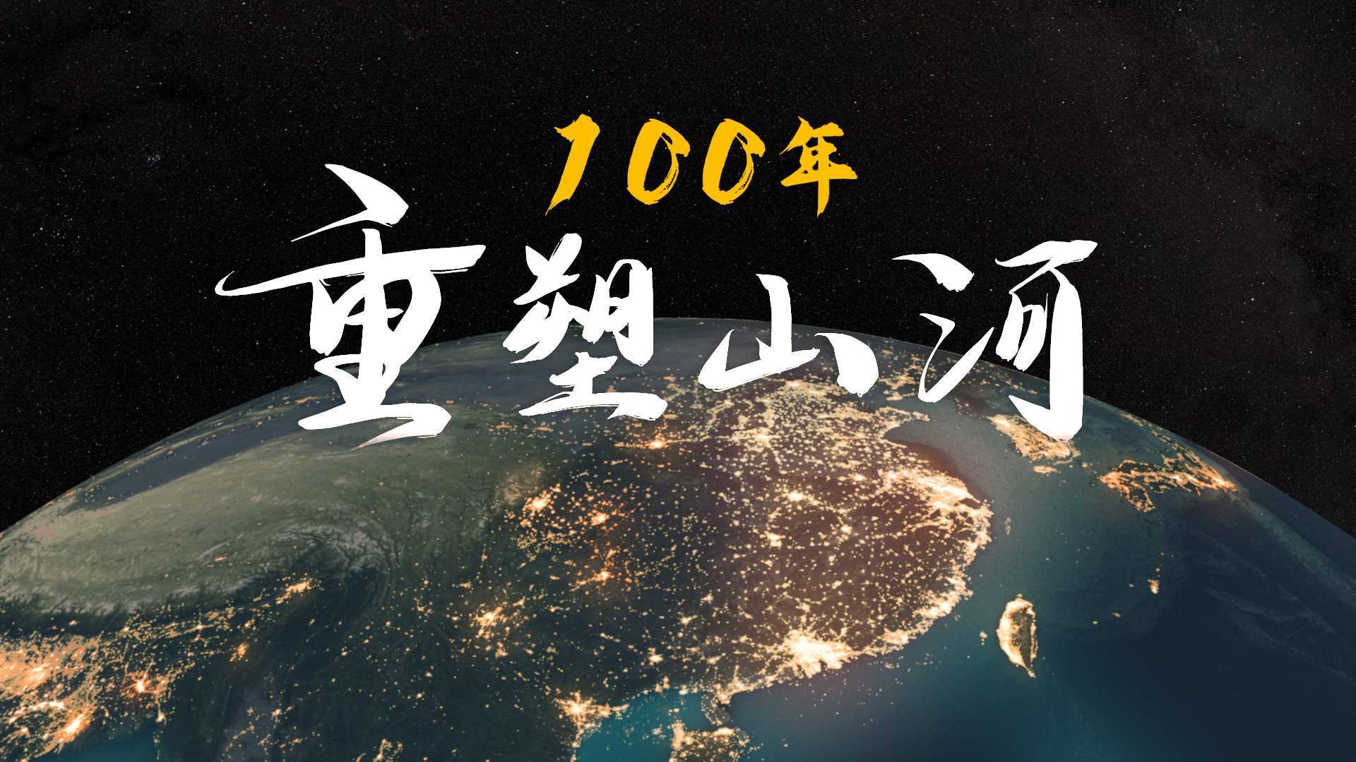 在地理的视角下，100年来，中国做了什么？
