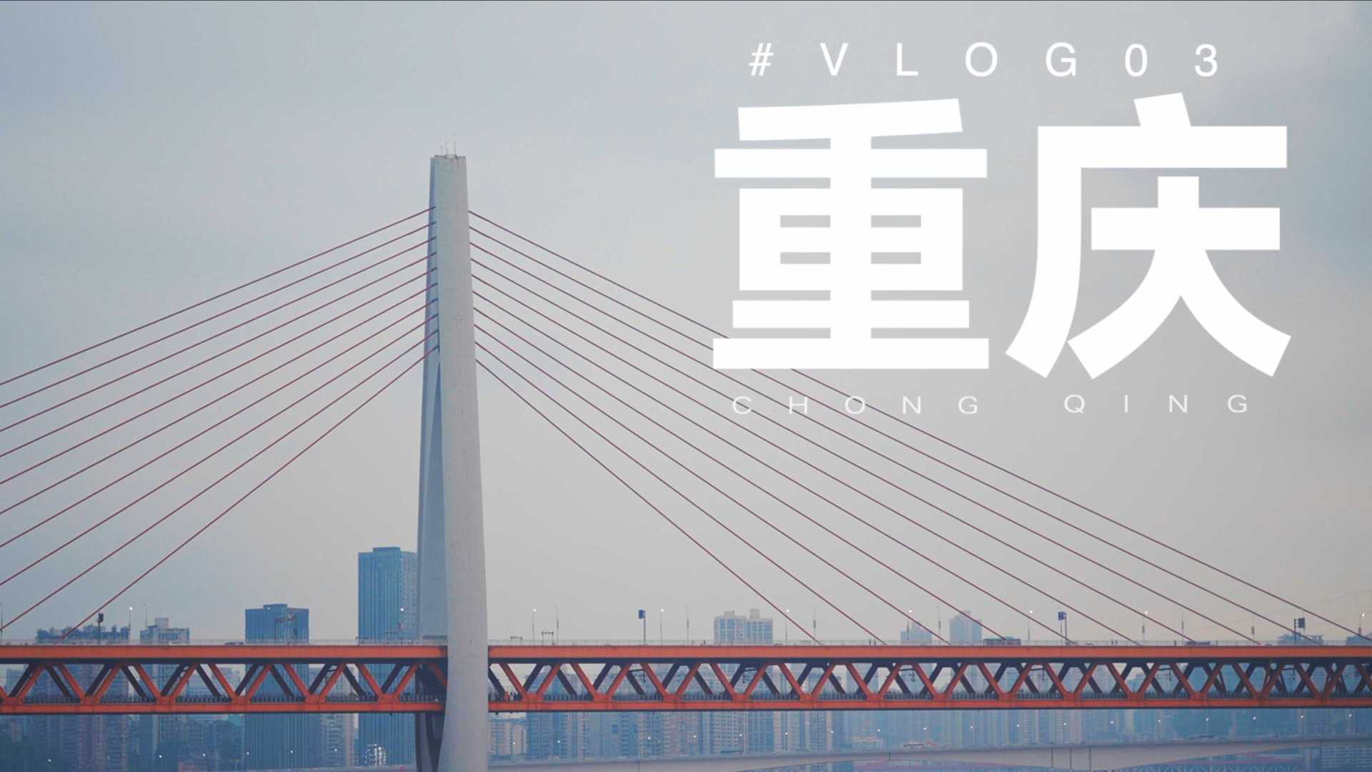 vlog03 重庆 | 吃辣不规范 亲人两行泪