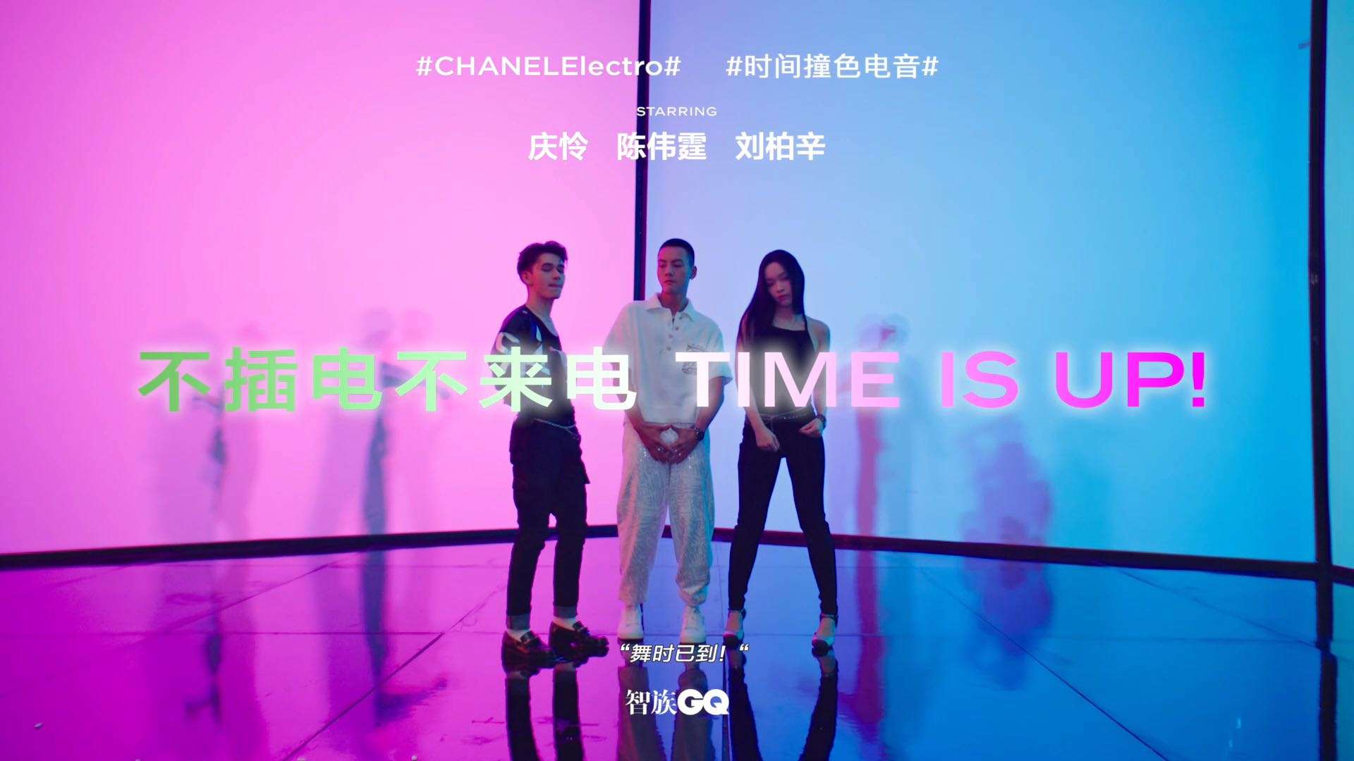 GQ X Chanel | 不插电不来电 TIME IS UP！
