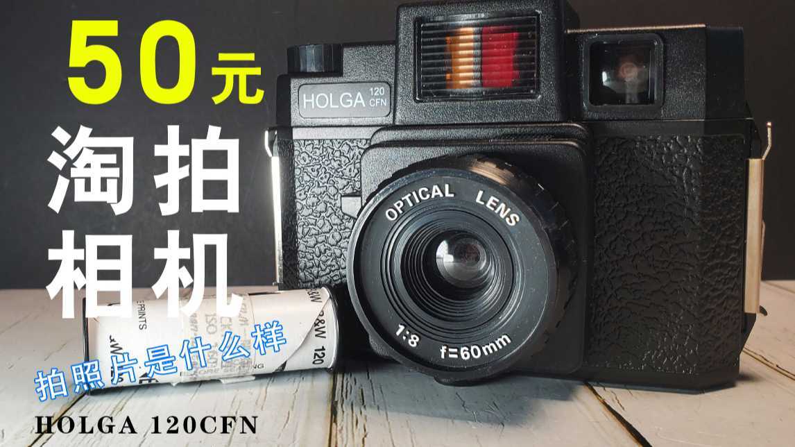 【淘拍】网购价值50元的HOLGA相机，能拍出什么样的效果？
