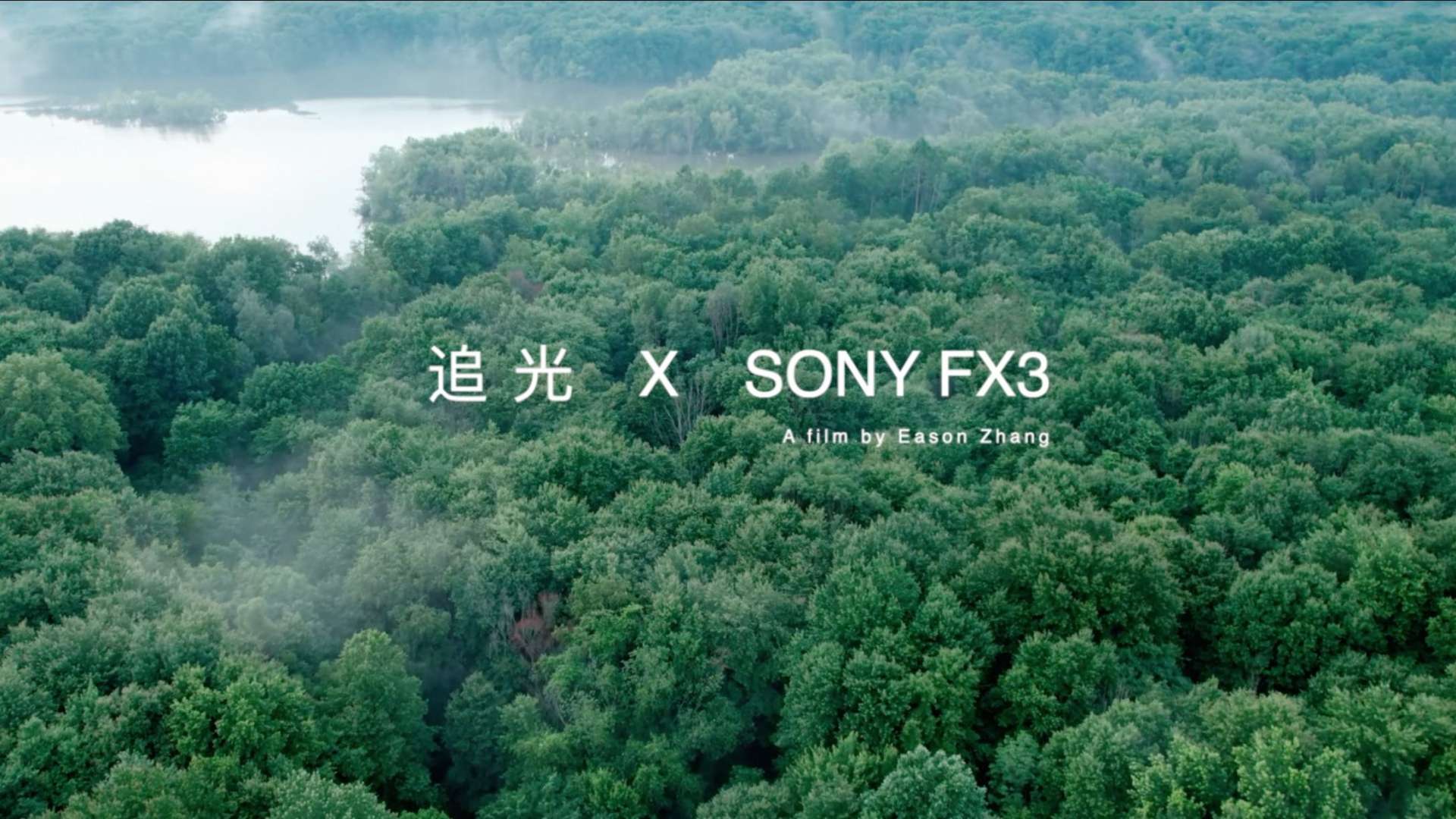 追光 X SONY FX3
