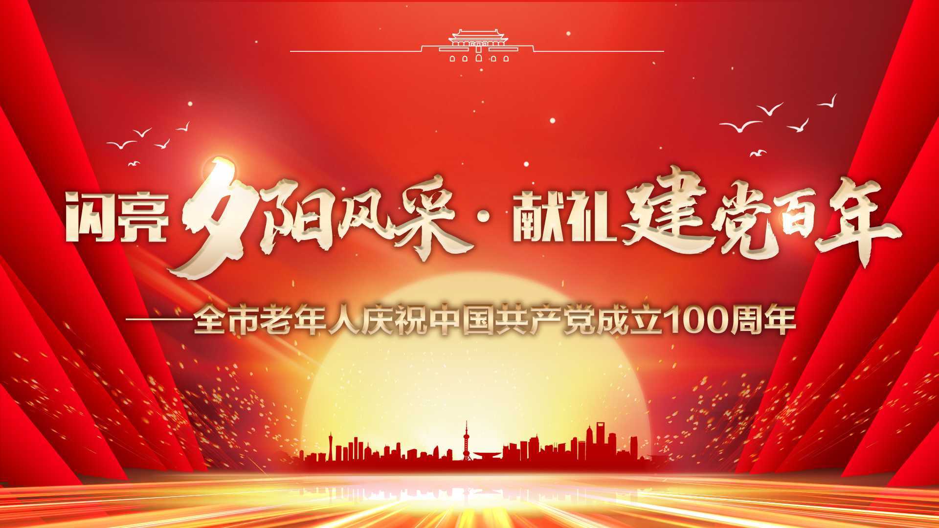 抚顺市老年人庆祝中国共产党成立100周年