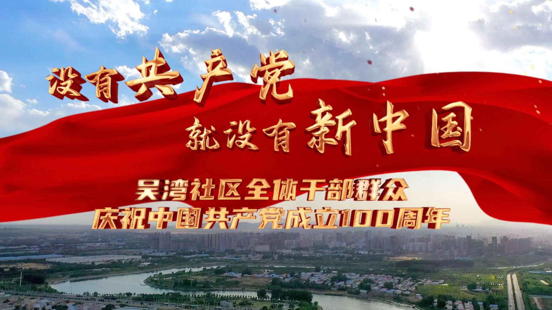 【耿亚伟监制 王迪导演】《没有共产党就没有新中国》