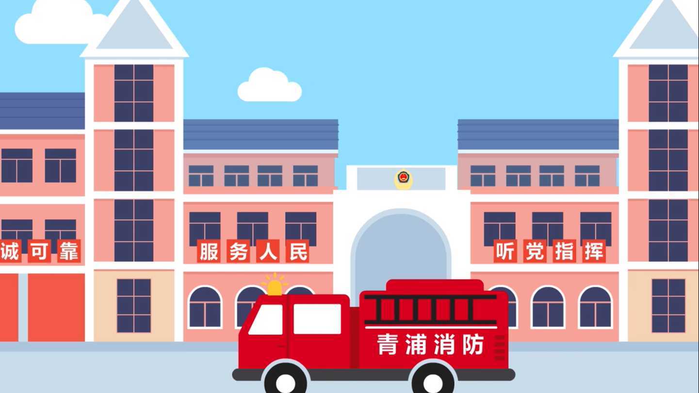 青浦区公安消防支队flash动画宣传片